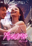 「ANORA アノーラ」ポスタービジュアル ©2024 Focus Features LLC. All Rights Reserved.