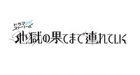 「地獄の果てまで連れていく」ロゴ