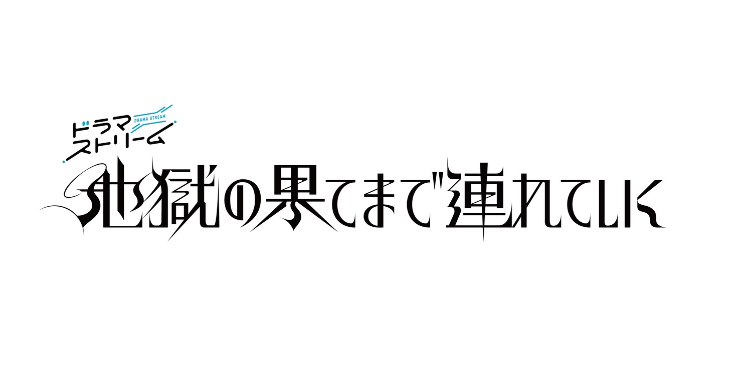 「地獄の果てまで連れていく」ロゴ
