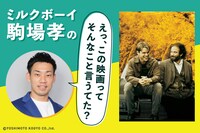 ミルクボーイ駒場孝の「えっ、この映画ってそんなこと言うてた？」第14回ビジュアル