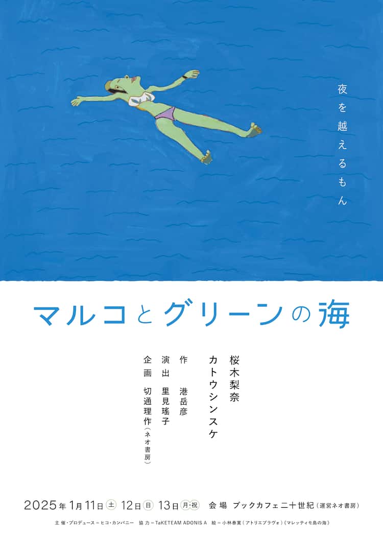 正欲」などの脚本家・港岳彦による初演劇作品「マルコとグリーンの海 