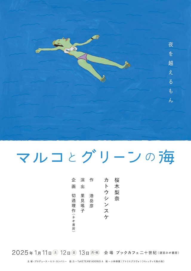 舞台「マルコとグリーンの海」ビジュアル