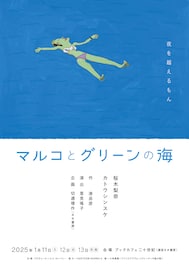 「正欲」などの脚本家・港岳彦による初演劇作品「マルコとグリーンの海」1月上演