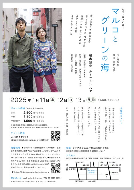 舞台「マルコとグリーンの海」チラシ