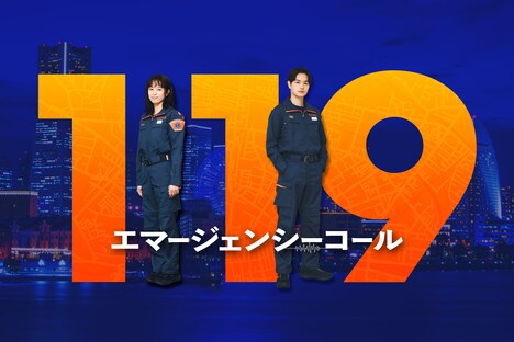 「119エマージェンシーコール」ビジュアル