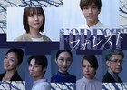 ドラマ「フォレスト」にファーストサマーウイカ、中川大輔、水野美紀、堀部圭亮、松田美由紀