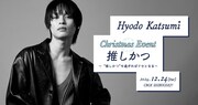 Hyodo Katsumi Christmas Event「推しかつ～“推しかつ”も過ぎればクセとなる～」ビジュアル