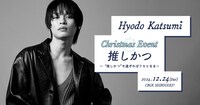 Hyodo Katsumi Christmas Event「推しかつ～“推しかつ”も過ぎればクセとなる～」ビジュアル