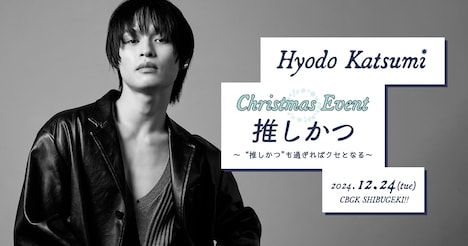 Hyodo Katsumi Christmas Event「推しかつ～“推しかつ”も過ぎればクセとなる～」ビジュアル