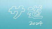 今年はどこで蒸される？ドラマ「サ道」シリーズ最新作、今年も年末に放送