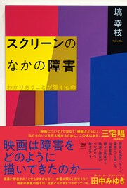 映画はどのように障害を描いてきたのかを考える書籍刊行、三宅唱も推薦