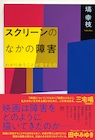 映画はどのように障害を描いてきたのかを考える書籍刊行、三宅唱も推薦