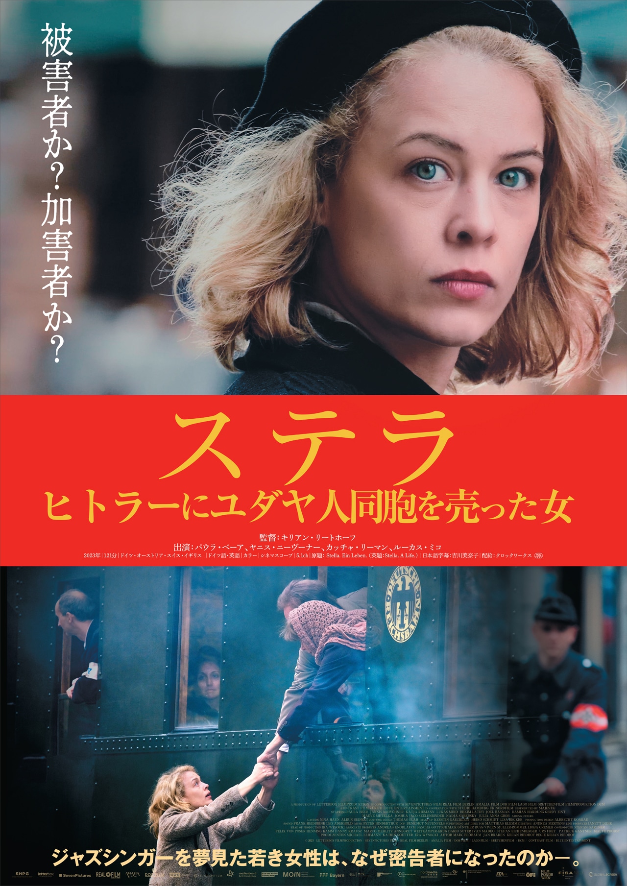 「ステラ ヒトラーにユダヤ人同胞を売った女」ポスタービジュアル ©2023 LETTERBOX FILMPRODUKTION / SevenPictures Film / Real Film Berlin / Amalia Film / DOR FILM / Lago Film / Gretchenfilm / DCM / Contrast Film / blue Entertainment