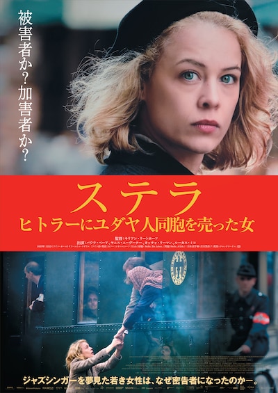 「ステラ ヒトラーにユダヤ人同胞を売った女」ポスタービジュアル