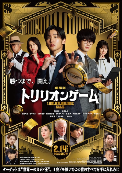 劇場版「トリリオンゲーム」ポスタービジュアル ©︎2025劇場版『トリリオンゲーム』製作委員会 ©︎稲垣理一郎・池上遼一／小学館