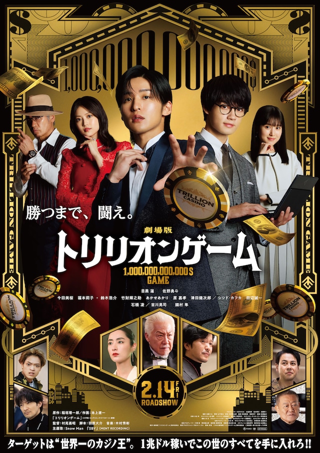 劇場版「トリリオンゲーム」ポスタービジュアル ©︎2025劇場版『トリリオンゲーム』製作委員会 ©︎稲垣理一郎・池上遼一／小学館