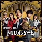 目黒蓮×佐野勇斗「トリリオンゲーム」主題歌はSnow Man、予告&ポスターも到着
