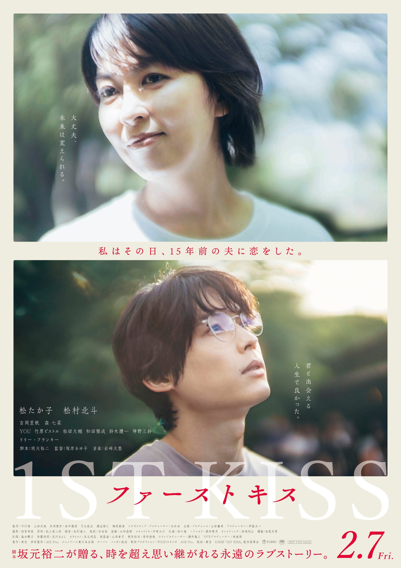 「ファーストキス 1ST KISS」ポスタービジュアル ©2025「1ST KISS」製作委員会