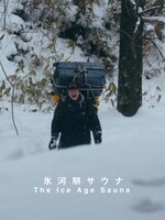 「氷河期サウナ」ポスタービジュアル