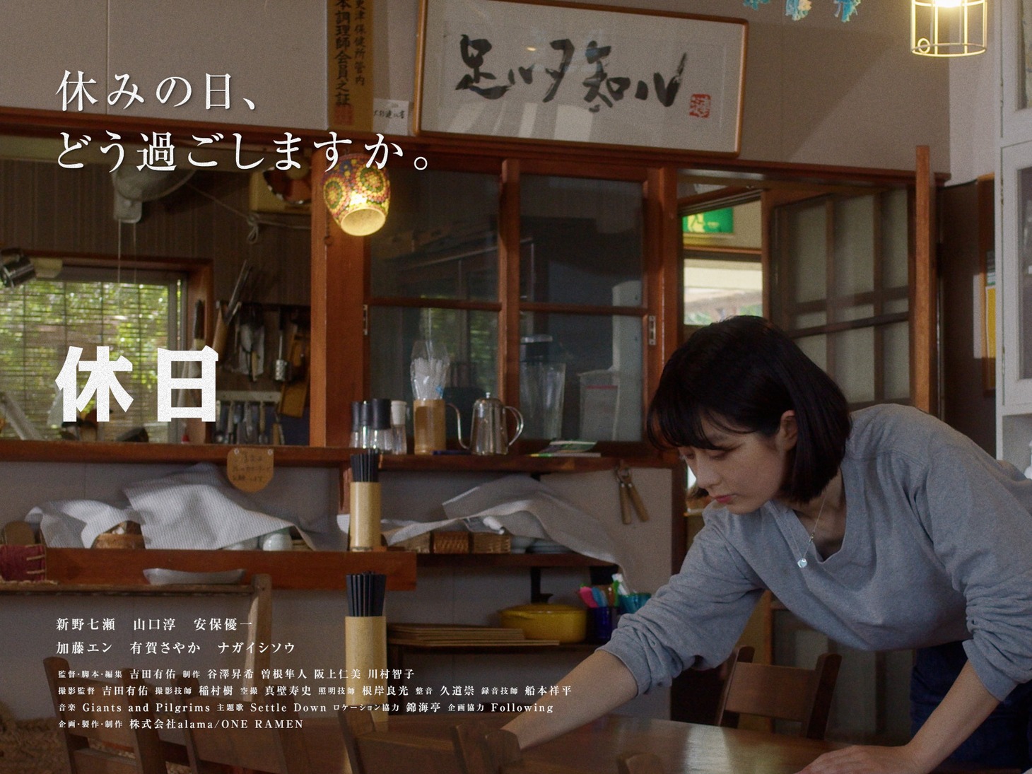 「休日」ポスタービジュアル