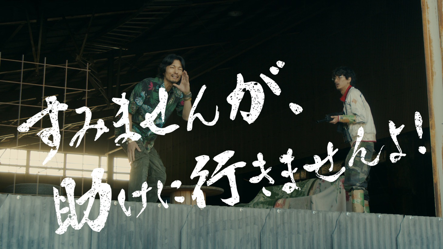 「すみませんが、助けに行きませんよ！」キービジュアル
