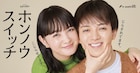 Travis Japan宮近海斗がドラマ初主演、初回冒頭で幼なじみ役の葵わかなとほぼ裸に