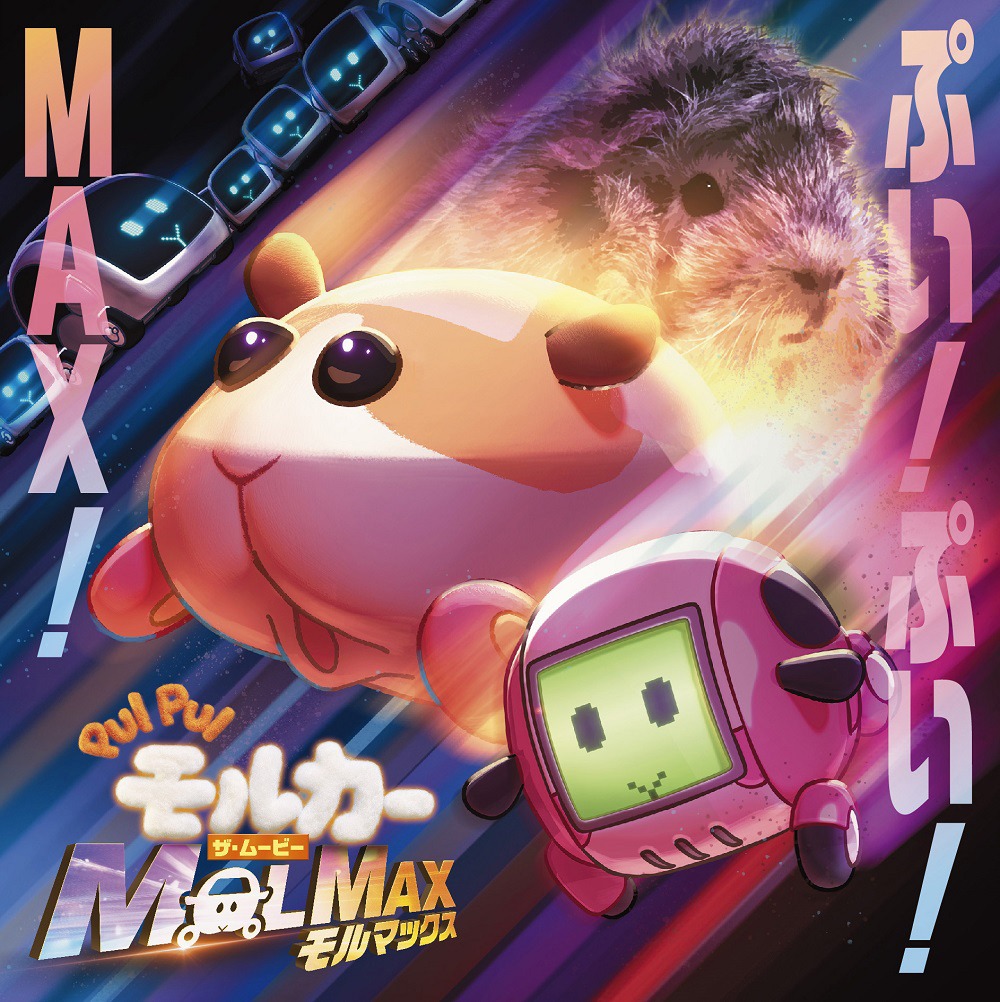 「PUI PUI モルカー ザ・ムービー MOLMAX ぷい！ぷい！MAX！」ビジュアル