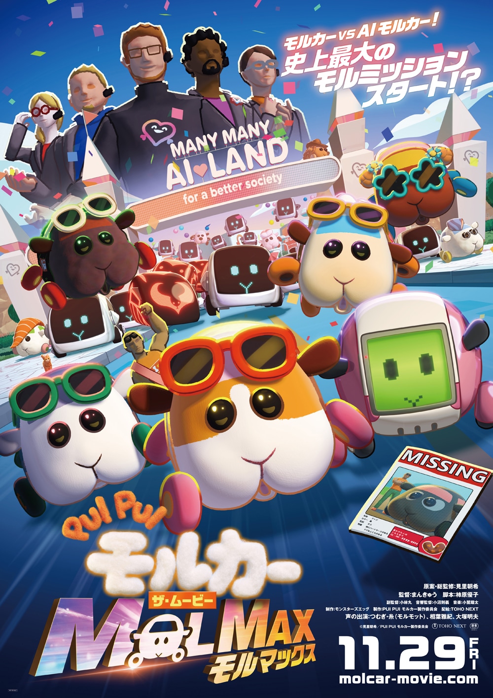 「PUI PUI モルカー ザ・ムービー MOLMAX」メインビジュアル (c)見里朝希／PUI PUI モルカー製作委員会