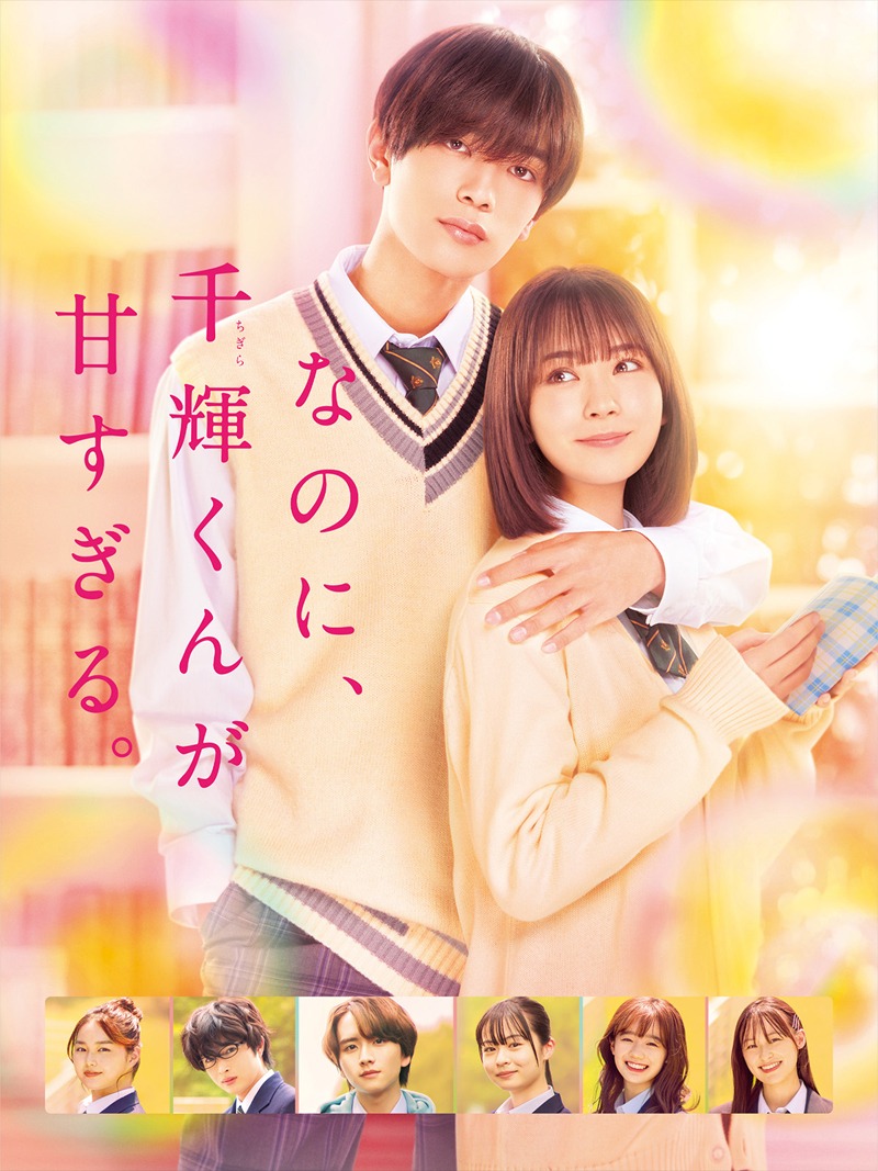 「なのに、千輝くんが甘すぎる」ビジュアル (c)2023「なのに、千輝君が甘すぎる。」製作委員会 (c)亜南くじら／講談社