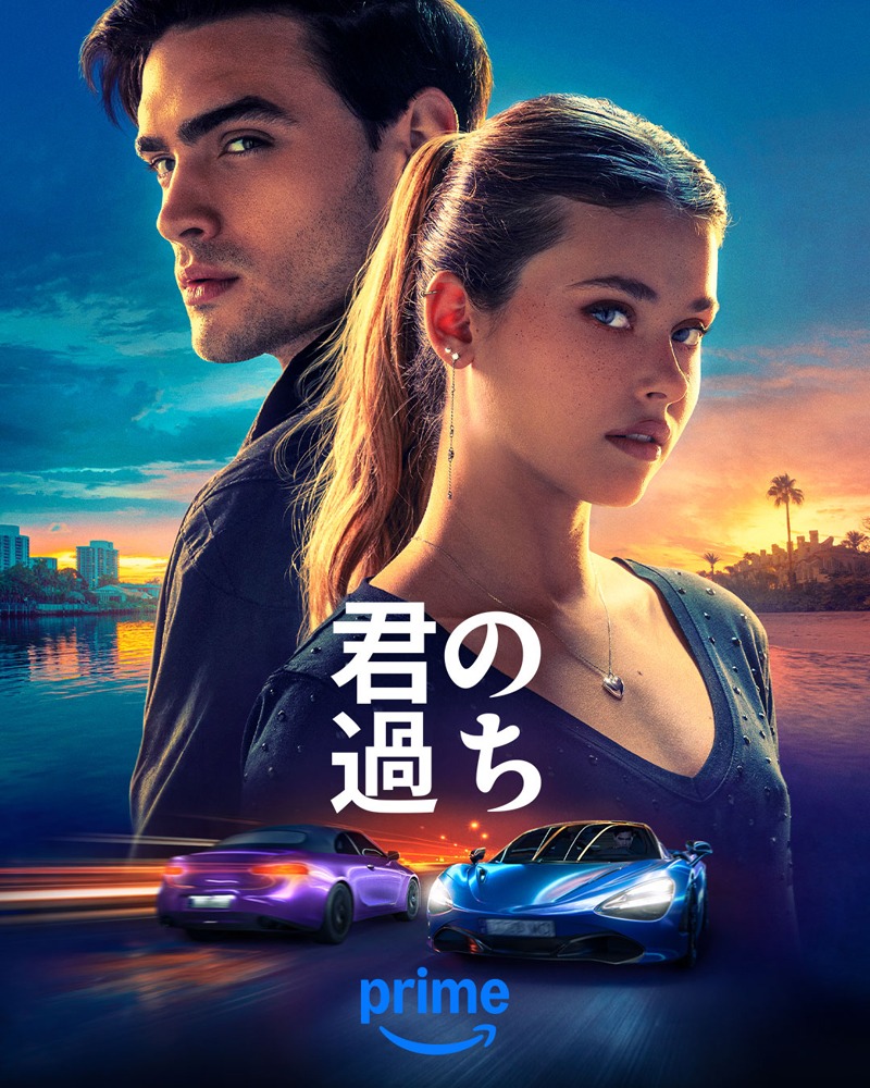 Amazon Original「君の過ち」ビジュアル (c)Amazon MGM Studios