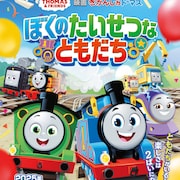 「映画 きかんしゃトーマス」新録版テーマのMV公開、日本から来た超特急カナも歌う