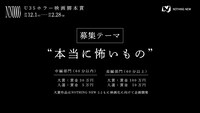 ホラー映画脚本賞「NN0000」募集テーマ