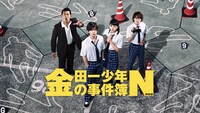山田涼介の出演作「金田一少年の事件簿N（neo）」ビジュアル
