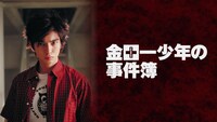 松本潤の出演作「金田一少年の事件簿」ビジュアル