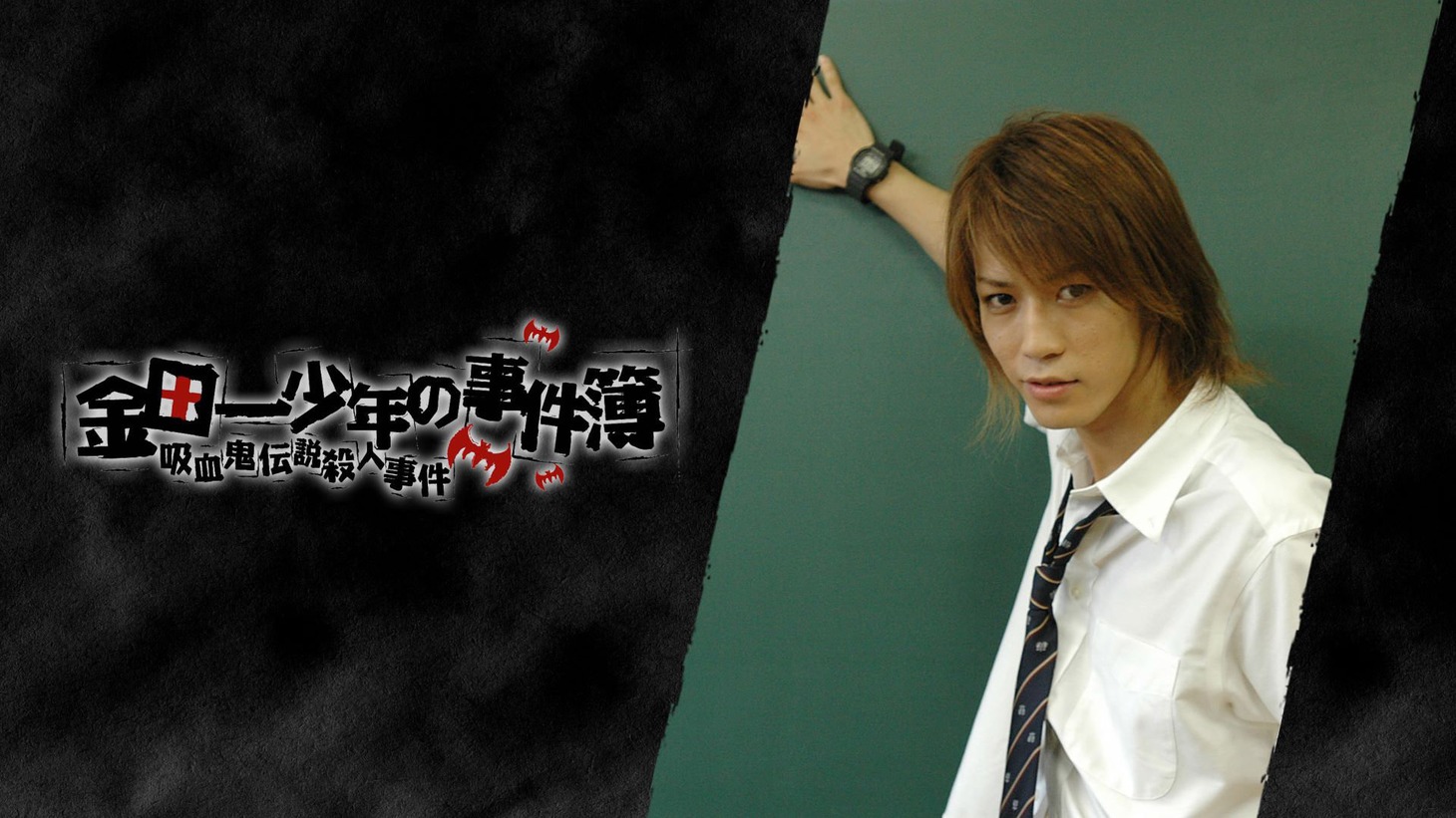 亀梨和也の出演作「金田一少年の事件簿」ビジュアル