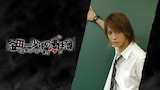 亀梨和也の出演作「金田一少年の事件簿」ビジュアル