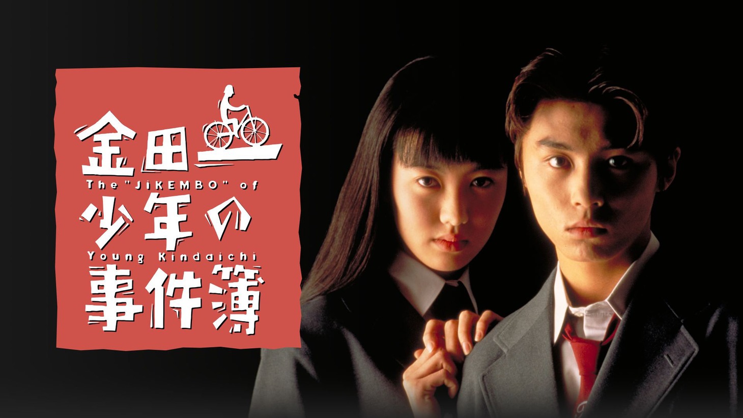 堂本剛の出演作「金田一少年の事件簿」ビジュアル