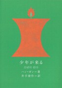 ハン・ガン「少年が来る」書影(CUON)
