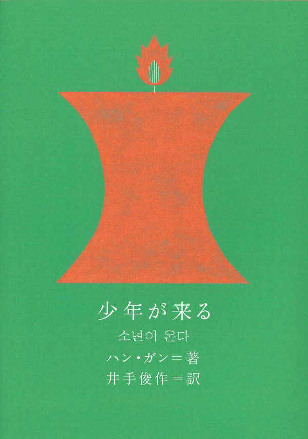 ハン・ガン「少年が来る」書影（CUON）