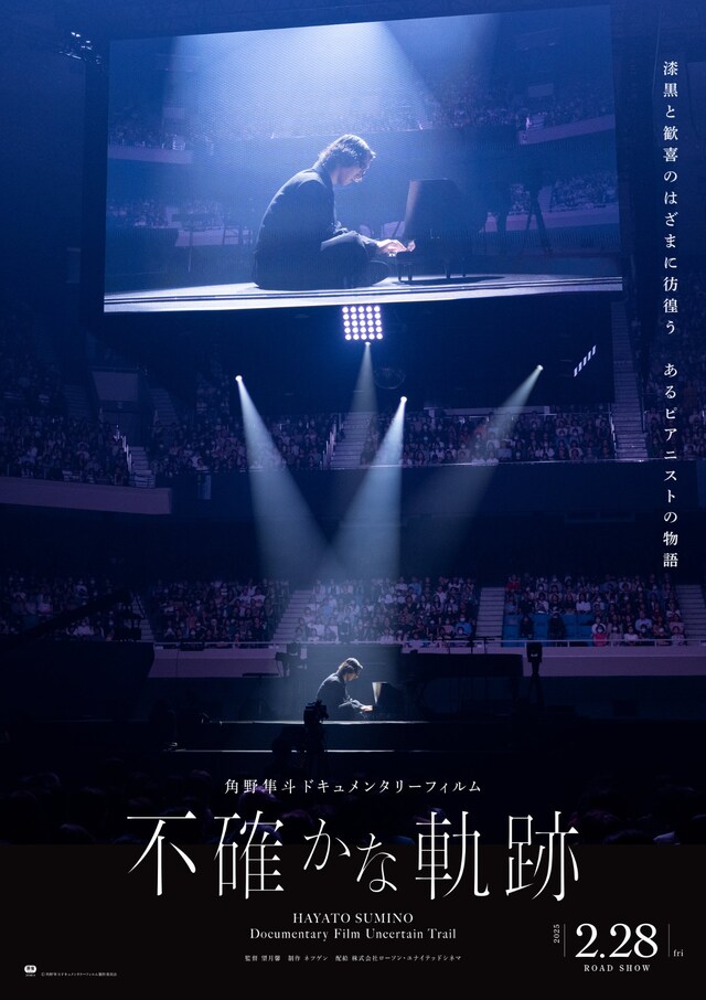 「角野隼斗ドキュメンタリーフィルム 不確かな軌跡」ポスタービジュアル