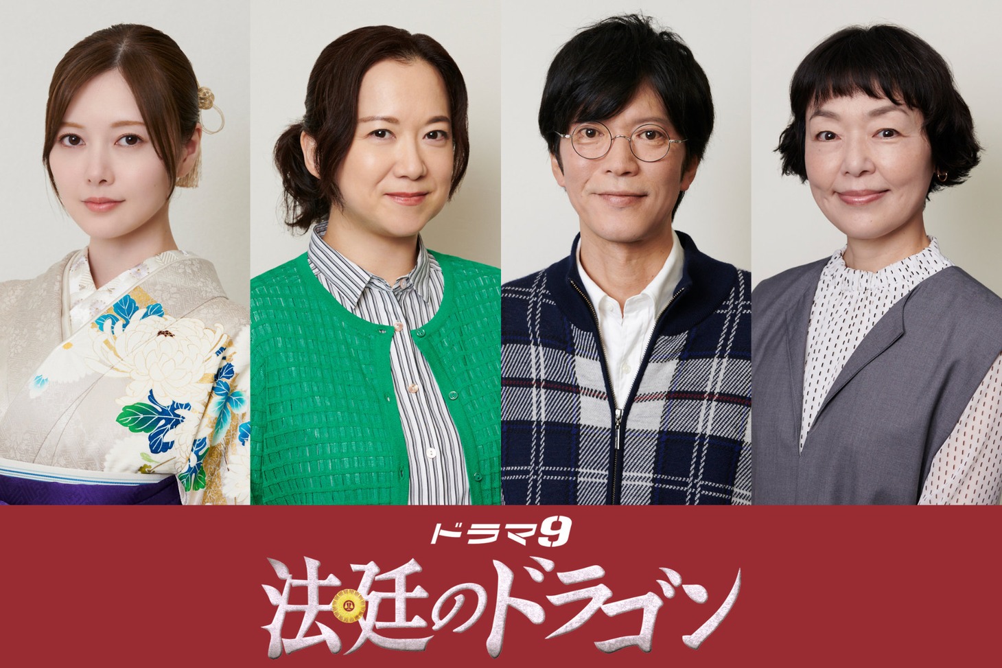 「法廷のドラゴン」に出演する（左から）白石麻衣、和久井映見、田辺誠一、小林聡美
