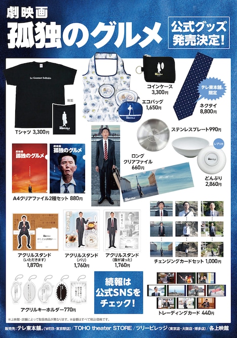 「劇映画 孤独のグルメ」公式グッズ一覧画像