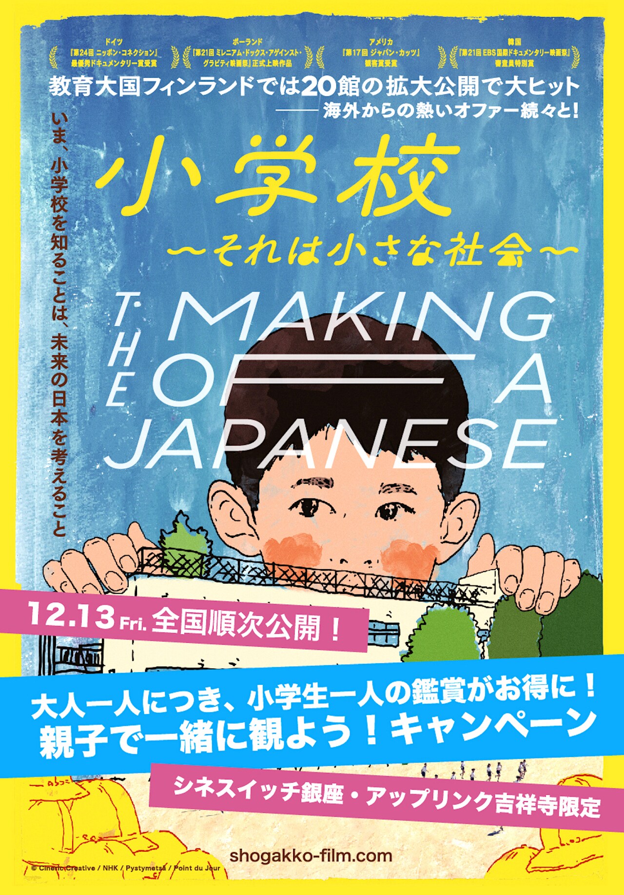 「小学校～それは小さな社会～」を親子で一緒に観よう、キャンペーン実施