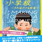 「小学校~それは小さな社会~」を親子で一緒に観よう、キャンペーン実施