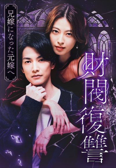 ドラマ「財閥復讐～兄嫁になった元嫁へ～」ビジュアル