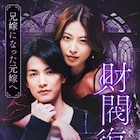 渡邊圭祐が復讐を誓う“サレ夫”に、瀧本美織とのW主演ドラマ「財閥復讐」1月放送