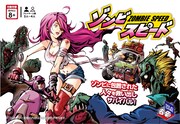 ゾンビ映画の世界を追体験できるボードゲーム「ゾンビスピード」明日発売