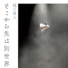 樋口泰人の妄想映画日記が書籍化「そこから先は別世界」発売決定、川上未映子が推薦