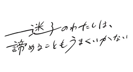 ドラマ「迷子のわたしは、諦めることもうまくいかない」ロゴ