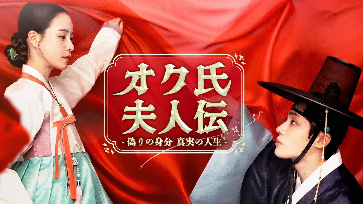 韓国ドラマ「オク氏夫人伝 -偽りの身分 真実の人生-」ビジュアル